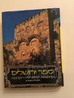 ספר ירושלים - התקופה המוסלמית הקדומה 638-1099.