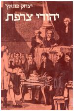 יהודי צרפת (כחדש, המחיר כולל משלוח)