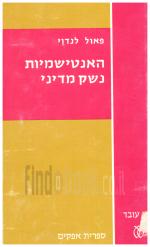 האנטישמיות נשק מדיני (כחדש, המחיר כולל משלוח)