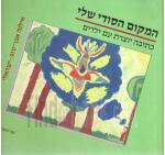 המקום הסודי שלי - כתיבה יוצרת עם ילדים