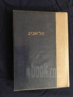 תל-אביב מקראה היסטורית-ספרותית1959-1909