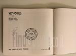 קהליתנו : קובץ תרפ