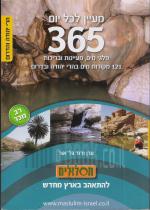 מעיין לכל יום,365 פלגי מים,מעיינות ובריכות. 121 מקורות מים בהרי יהודה ובדרום