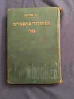 עם הגדודים העברים בא