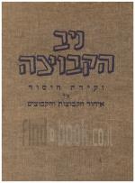 ניב הקבוצה - ועידת היסוד של איחוד הקבוצות והקיבוצים (במצב טוב, המחיר כולל משלוח