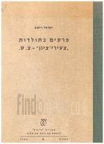 פרקים בתולדות צעירי ציון - צ.ס. (כחדש, המחיר כולל משלוח)