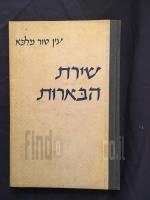 שירת הבארות