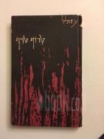 טרוף טרף / טרוף טורף - שירים