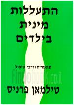 התעללות מינית בילדים - תיאוריה ודרכי טיפול (כחדש, המחיר כולל משלוח)