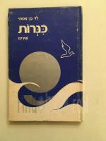 כנרות - שירים