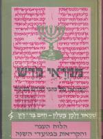 מקראי קודש הלוח העברי והקריאה במועדי השנה