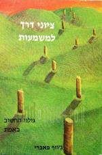 ציוני דרך למשמעות - גילוי החשוב באמת