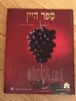 ספר היין / מיכאל בן-יוסף