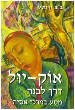 אוק יול דרך לבנה - מסע במרכז אסיה (חדש לגמרי, המחיר כולל משלוח)