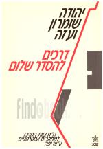 יהודה שומרון ועזה : דרכים להסדר שלום (חדש לגמרי, המחיר כולל משלוח)