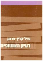 רעיון האוטופיה (כחדש, המחיר כולל משלוח)