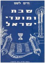 שבת ומועדי ישראל - בהלכה, באגדה,בהיסטוריה ובפולקלור / 3 כרכים (במצב ט