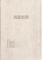 יהודה הלוי ובני חוגו - 55 תעודות מן הגניזה