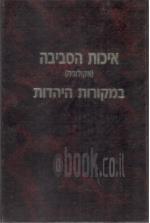 איכות הסביבה (אקולוגיה) במקורות היהדות