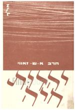 יהדות חיה (במצב טוב מאד, המחיר כולל משלוח)