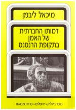 דמותו החברתית של האמן בתקופת הרנסנס (כחדש, המחיר כולל משלוח)