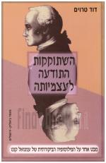 השתוקקות התודעה לעצמיותה : מבט אחר על הפילוסופיה הביקורתית של עמנואל קאנט