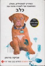 המדריך למתחילים, משלב המחשבה ועד לשגרה מהנה עם: כלב / תוכים