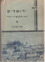 לוח ירושלים לשנת התש