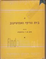 בית וורקי ואמשינוב - ג.