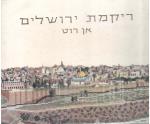 ריקמת ירושלים : 18 אתרים של ירושלים בצבעים מלאים עם הוראות ודוגמאות לריקמה