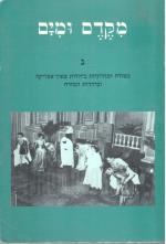 מקדם ומים ג' - מסורת ומודרניות ביהדות צפון-אפריקה וביהדות המזרח