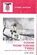 מהפכה ומהפכה-שכנגד בספרד : הרפובליקה השנייה ומלחמת האזרחים (1931-1939) / יצחק אביב