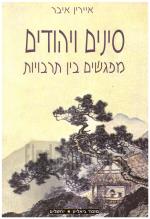 סינים ויהודים - מפגשים בין תרבויות (כחדש, המחיר כולל משלוח)