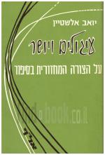 עיגולים ויושר - על הצורה המחזורית בסיפור (כחדש, המחיר כולל משלוח)