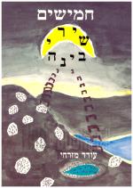 חמישים שירי בינה - התבוננות בשירה העברית החדשה ע