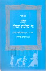 קלוג ווי שלמה המלך - 500 דימויים ביידיש