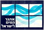 אתגר המים לישראל - משק המיים הישראלי / כולל מפה (במצב טוב, המחיר כולל משלוח)