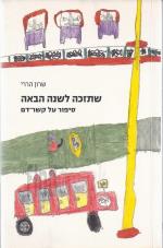 שתזכה לשנה הבאה