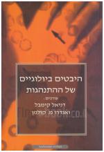 היבטים ביולוגיים של ההתנהגות