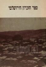 ספר הזכרון הירושלמי - רשימה מפורטה מרכושנו הרוחני והחומרי בירושלם - שנה ראשונה