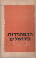 ההסתדרות בירושלים 1944-1942