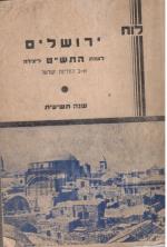 לוח ירושלים לשנת התש
