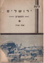 לוח ירושלים לשנת התש