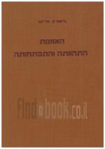 האמנות התהוותה והתפתחותה - א (במצב טוב מאד, המחיר כולל משלוח)
