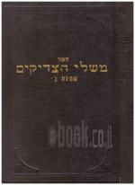 משלי הצדיקים - סדר שמות חלק שני (במצב טוב מאד, המחיר כולל משלוח)