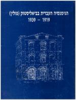הגימנסיה העברית בביאליסטוק 1939-1919 (כחדש, המחיר כולל משלוח)