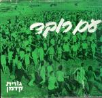 עם רוקד - תולדות ריקודי העם בישראל