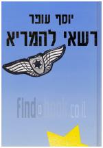 רשאי להמריא )jsa! Vnjhr Fukk Nakuj(