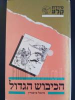 הכיבוש הגדול