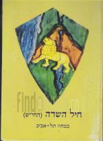 חיל השדה (1941-48) במחוז תל-אביב